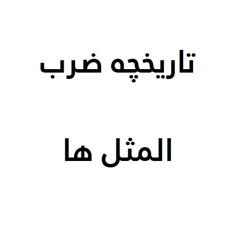 تاریخچه ضرب المثل ها